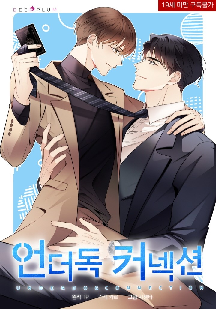 [웹툰/만화] 언더독 커넥션 (카카오페이지)