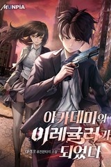 아카데미의 이레귤러가 되었다 (연재)