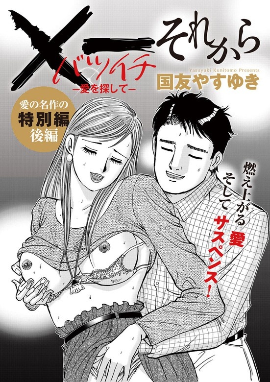 ×一　愛を探して それから