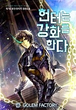 헌터는 강화를 한다 [단행본]