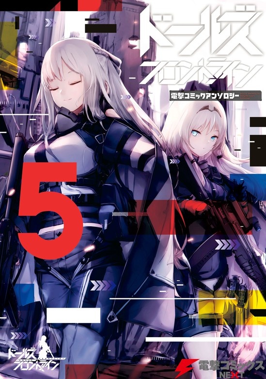 ドールズフロントライン　電撃コミックアンソロジー