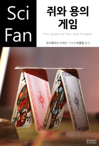 쥐와 용의 게임 - SciFan 60