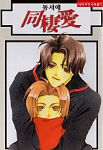 同棲愛 5부 [BL][루비]