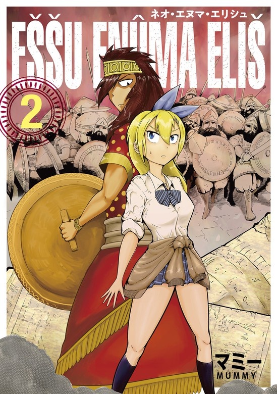 ネオ・エヌマ・エリシュ