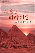 사랑의 피라미드 [단행본]
