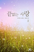 끝없는 사랑 [단행본]