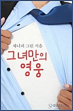 그녀만의 영웅 [단행본]