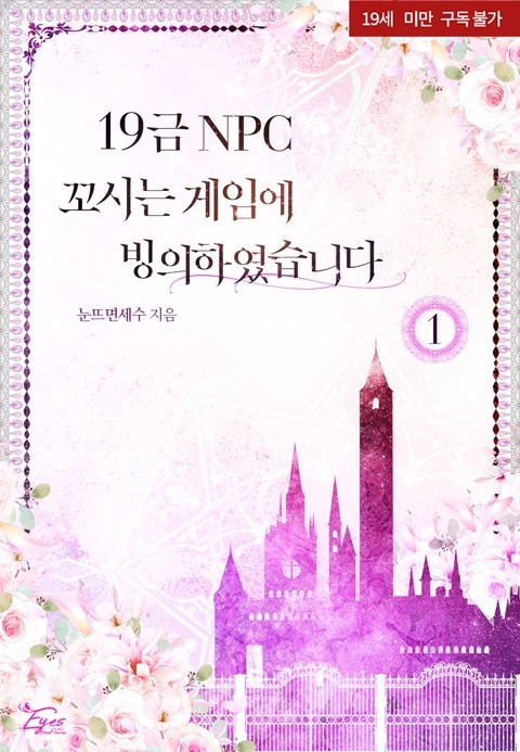 [웹소설/소설] 19금 NPC 꼬시는 게임에 빙의하였습니다 - 웹툰의 모든 것! 웹툰가이드