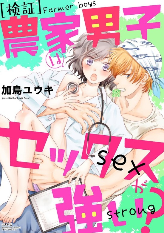 [検証]農家男子はセックスが強い？