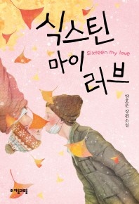 식스틴 마이러브 - 양호문 장편소설
