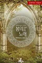 [BL] 봄의 노래 (겨울의 심장 외전)