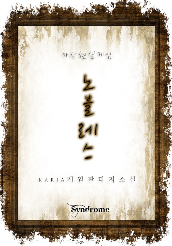 가상현실게임 노블레스 [연재]