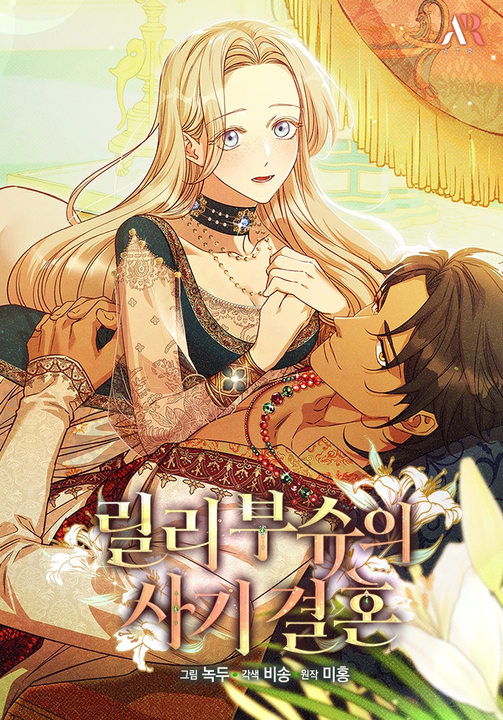 [웹툰/만화] 릴리 부슈의 사기 결혼 (카카오페이지)