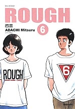 러프(ROUGH) [소장판][단행본]