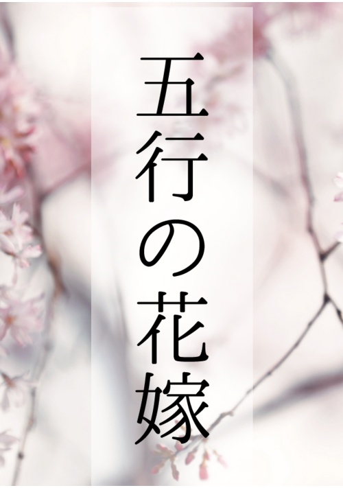 五行の花嫁