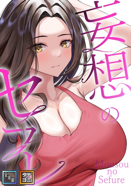 妄想のセフレ【全年齢版】【タテヨミ】