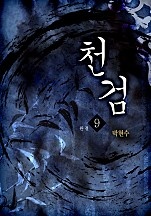 천검 [단행본]