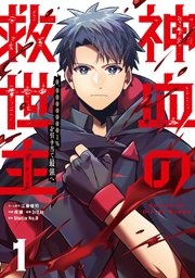 [웹툰/만화] 神血の救世主～0.00000001％を引き当て最強へ～【単話版】 (시모아)