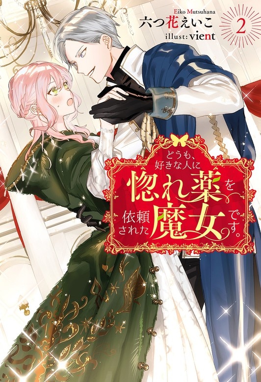 どうも、好きな人に惚れ薬を依頼された魔女です。（ノベル）