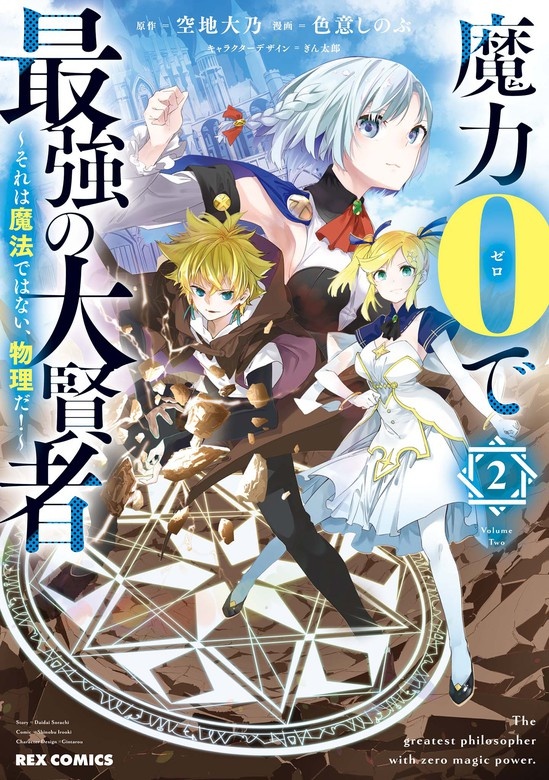 魔力0で最強の大賢者 ～それは魔法ではない、物理だ！～