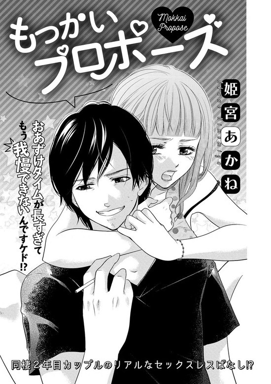 もっかいプロポーズ（単話版）