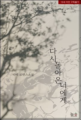 다시 돌아온 너에게