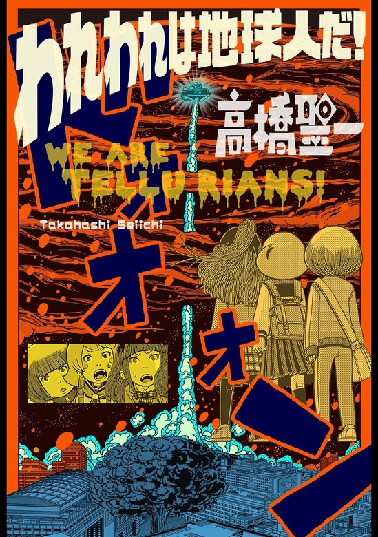 われわれは地球人だ！ 分冊版