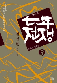 7년 전쟁. 3  조선의 영웅들 - 김성한 역사소설