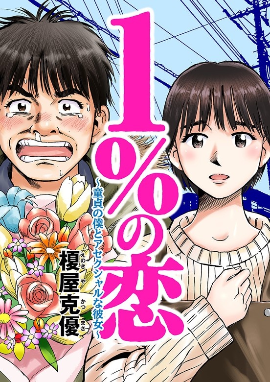 1%の恋～童貞の僕とアセクシャルな彼女～