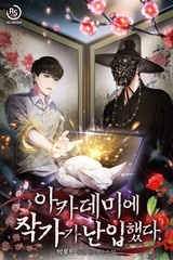 아카데미에 작가가 난입했다 (연재)