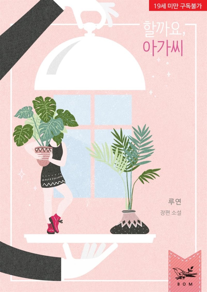 할까요, 아가씨 (개정판)