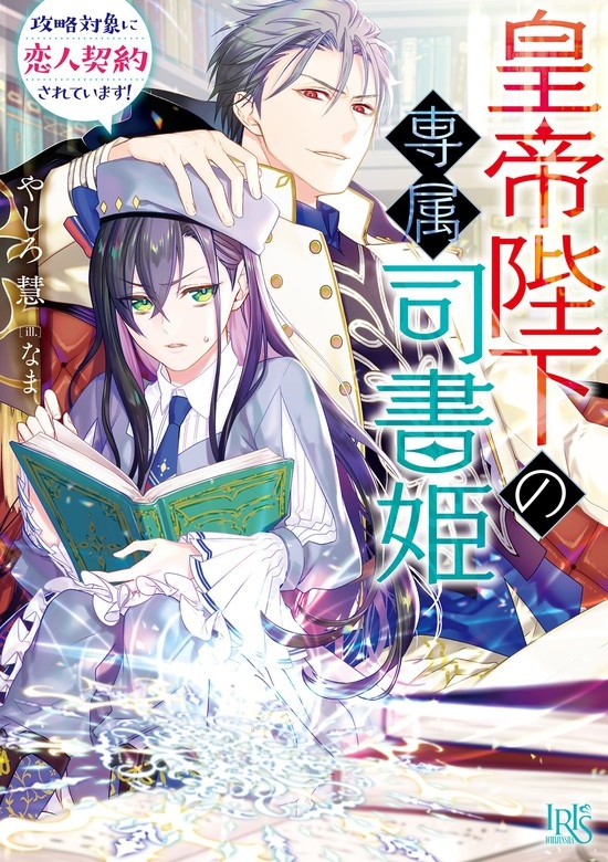 皇帝陛下の専属司書姫