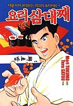 요리 삼대째