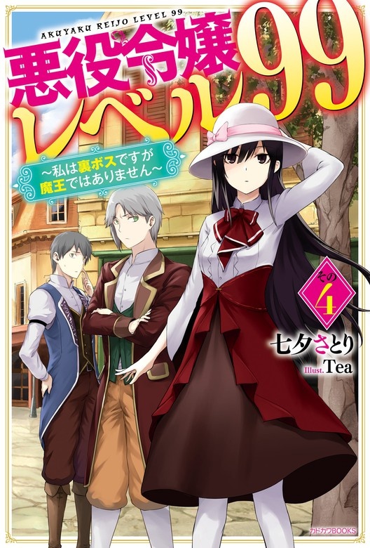 悪役令嬢レベル99