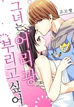 그녀는 어리광부리고 싶어[개정판][웹툰판]