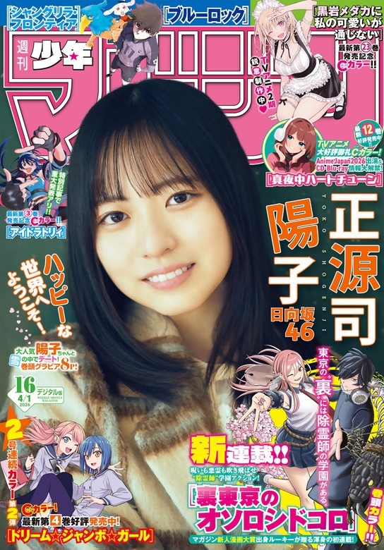 週刊少年マガジン 2026年16号[2026年3月18日発売]