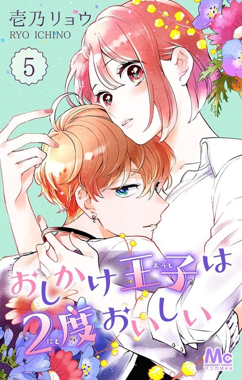 おしかけ王子は2度おいしい