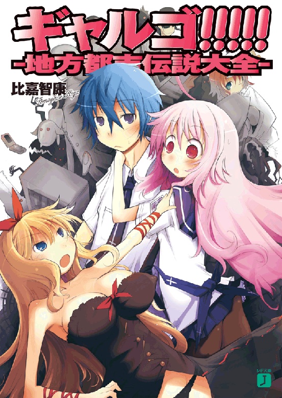 ギャルゴ!!!!!