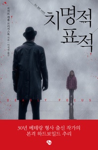 치명적 표적