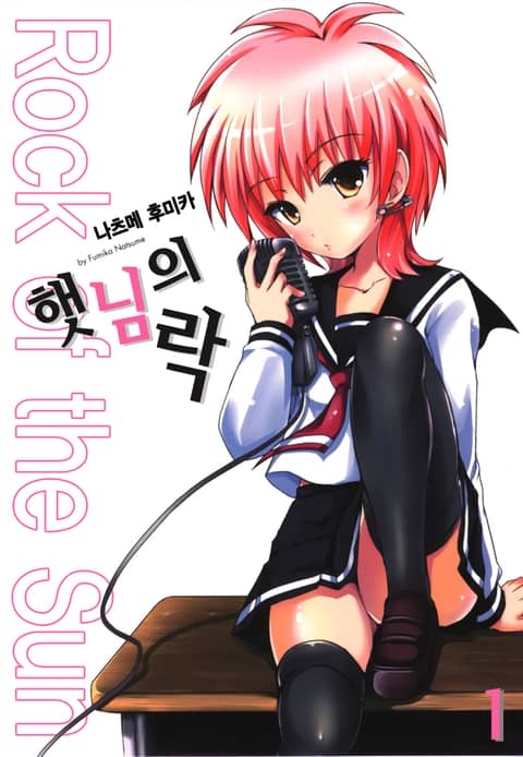 햇님의 락
