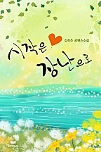 시작은 장난으로