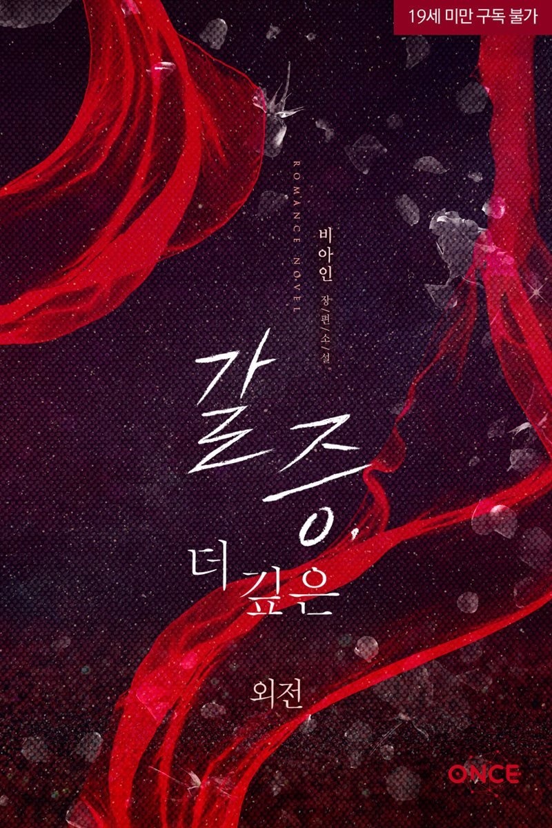 갈증, 더 깊은 외전