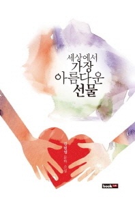 세상에서 가장 아름다운 선물