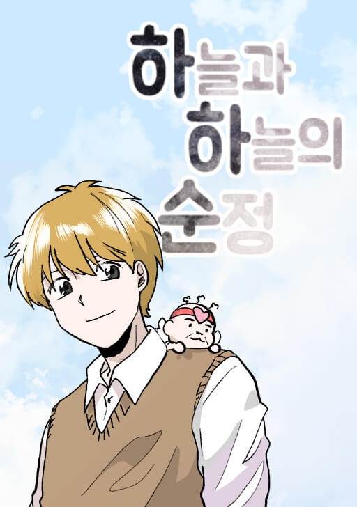하늘과 하늘의 순정