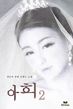 아희 [단행본]