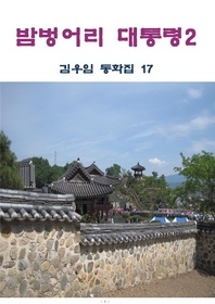 밤벙어리 대통령. 2