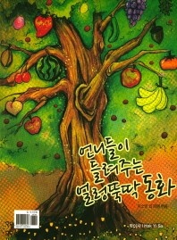언니들이 들려주는 얼렁뚝딱 동화