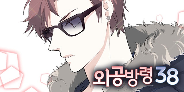 외공방령 38
