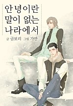 안녕이란 말이 없는 나라에서