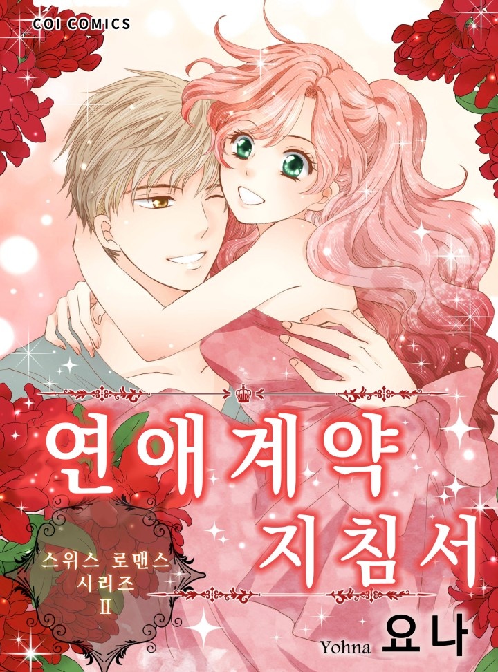 연인계약 지침서[코이]